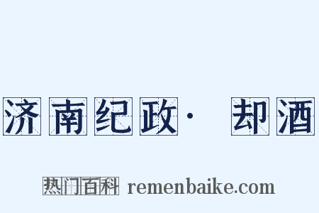 济南纪政·却酒是什么意思的图片